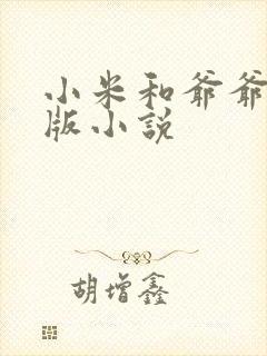 小米和爷爷完整版小说