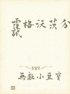 霍格沃茨分院测试