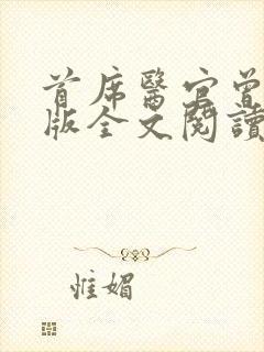 首席医官曾毅正版全文阅读