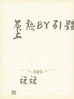 炙热BY引体向上