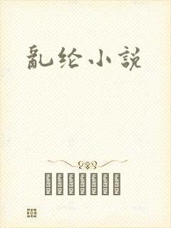 乱纶小说
