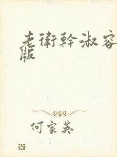 老卫干淑容完整版