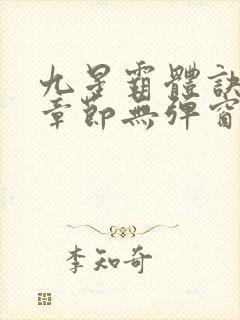 九星霸体诀最新章节无弹窗笔趣阁