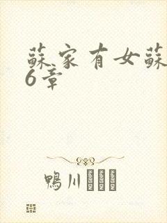 苏家有女苏杳56章