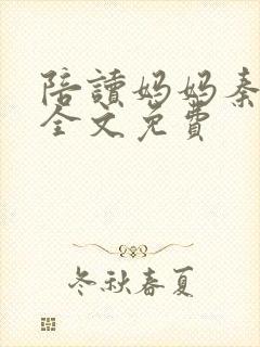 陪读妈妈秦雨宁全文免费