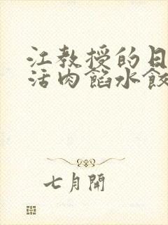 江教授的日常生活肉馅水饺