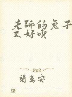 老师的兔子又大又好吃