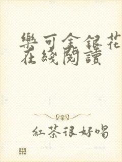 乐可金银花全文在线阅读