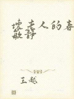 坏老人的春天 敏静