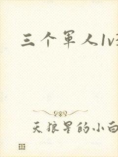 三个军人1v3