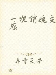 一次销魂交换经历