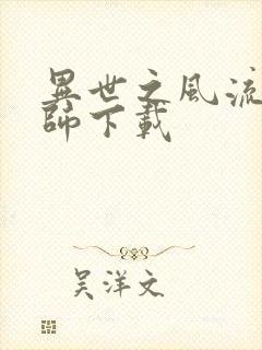 异世之风流大法师下载