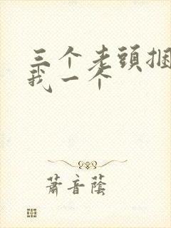 三个老头捆着躁我一个