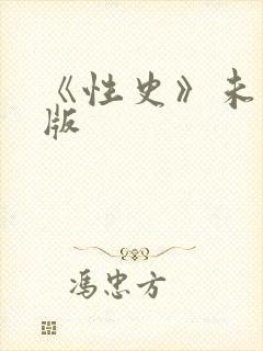 《性史》未删减版