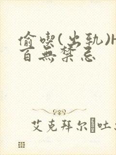 偷吃(出轨)H百无禁忌