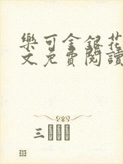 乐可金银花露全文免费阅读在线