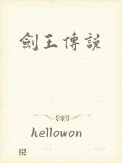 剑王传说