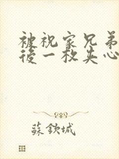 被祝家兄弟共享后一枚夹心饼小说