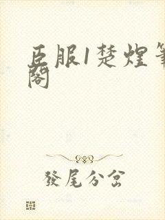 臣服1楚煜笔趣阁