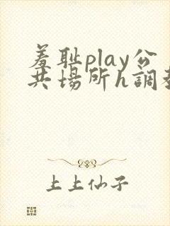 羞耻play公共场所h调教