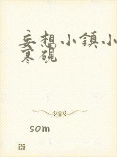 妄想小镇小说墨寒砚