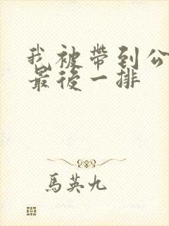 我被带到公交车最后一排