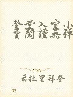 登堂入室小说免费阅读无弹窗