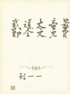 武道大帝最新章节全文免费阅读