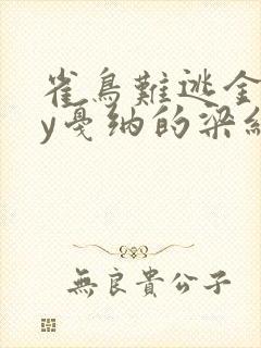 雀鸟难逃金笼by戛纳的梁红