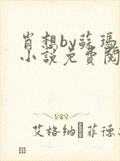 肖想by苏玛丽小说免费阅读