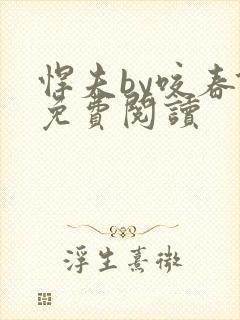 悍夫by咬春饼免费阅读