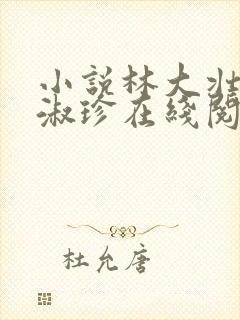 小说林大壮与张淑珍在线阅读