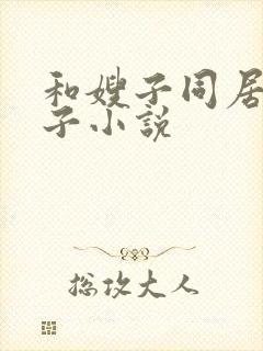 和嫂子同居的日子小说