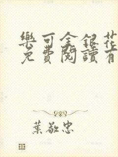 乐可金银花全文免费阅读有广告