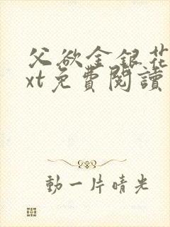 父欲金银花露txt免费阅读完