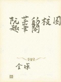 阮芊的校园生活趣笔阁