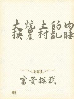 大炕上的肉体交换农村乱睡