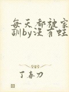 每天都被家主教训by没有蛀牙的