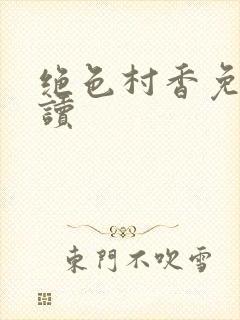 绝色村香免费阅读