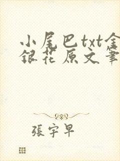 小尾巴txt金银花原文笔趣阁在线阅读