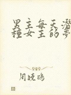 男主每天潜入各种女主的梦里小说