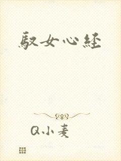 驭女心经