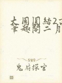 大团圆结2高敏笔趣阁二月天作者