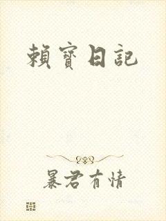 赖宝日记