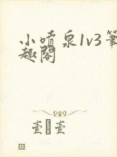 小喷泉1v3笔趣阁