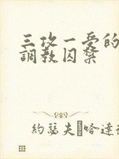 三攻一受的3p调教囚禁