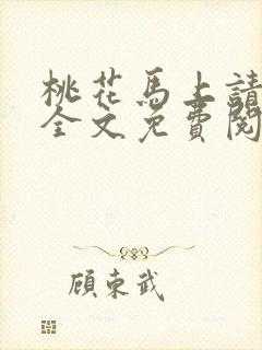 桃花马上请长缨全文免费阅读