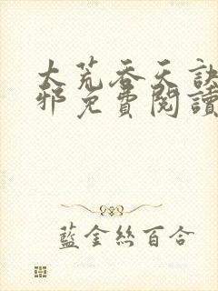 太荒吞天诀柳无邪免费阅读