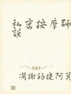 私密按摩师 小说