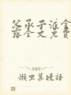 父承子液金银花露全文免费阅读笔趣阁